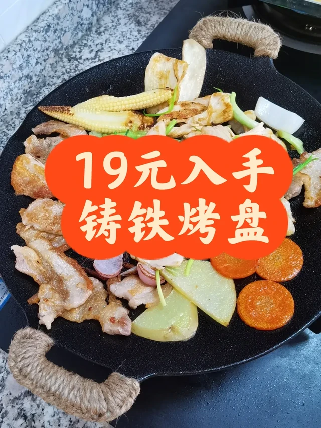 吹爆这个铸铁烧烤盘！