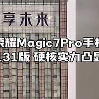 荣耀Magic7Pro手机拍照腰杆挺起来了，堵住某些人的嘴，硬核实力