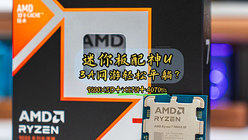 迷你板配神U、9800X3D+X870I能否让3A网游轻松平躺？