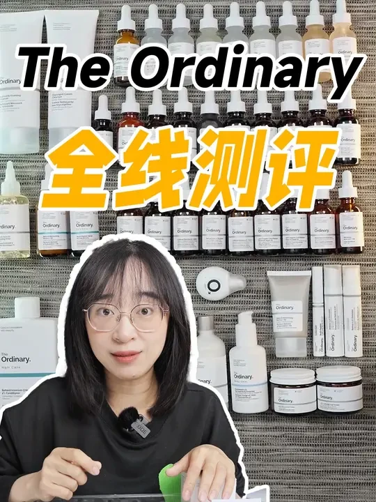 配方师明牌开撕，The Ordinary全线测评 #护肤 #theordinary #theordinary果酸水