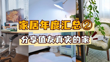 2024年度回顾②：奶油风小家、儿童房升级、大平层改造、读书角.打造..和小编一起云逛值友的家！ 