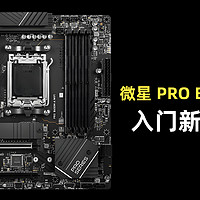 入门新选择！微星PRO B650M-A简单评测