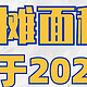 告别“缩水”房产，零公摊时代来临，购房者能否迎来春天？