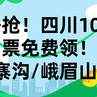 即将开抢！四川10万张景区门票免费领！西岭雪山/九寨沟/峨眉山…