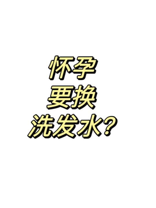 🤰🤰🤰怀孕后要换洗发水吗？