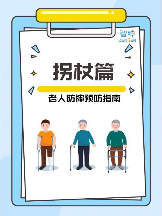 老人摔倒预防指南：拐杖篇 👴🚶‍♂️