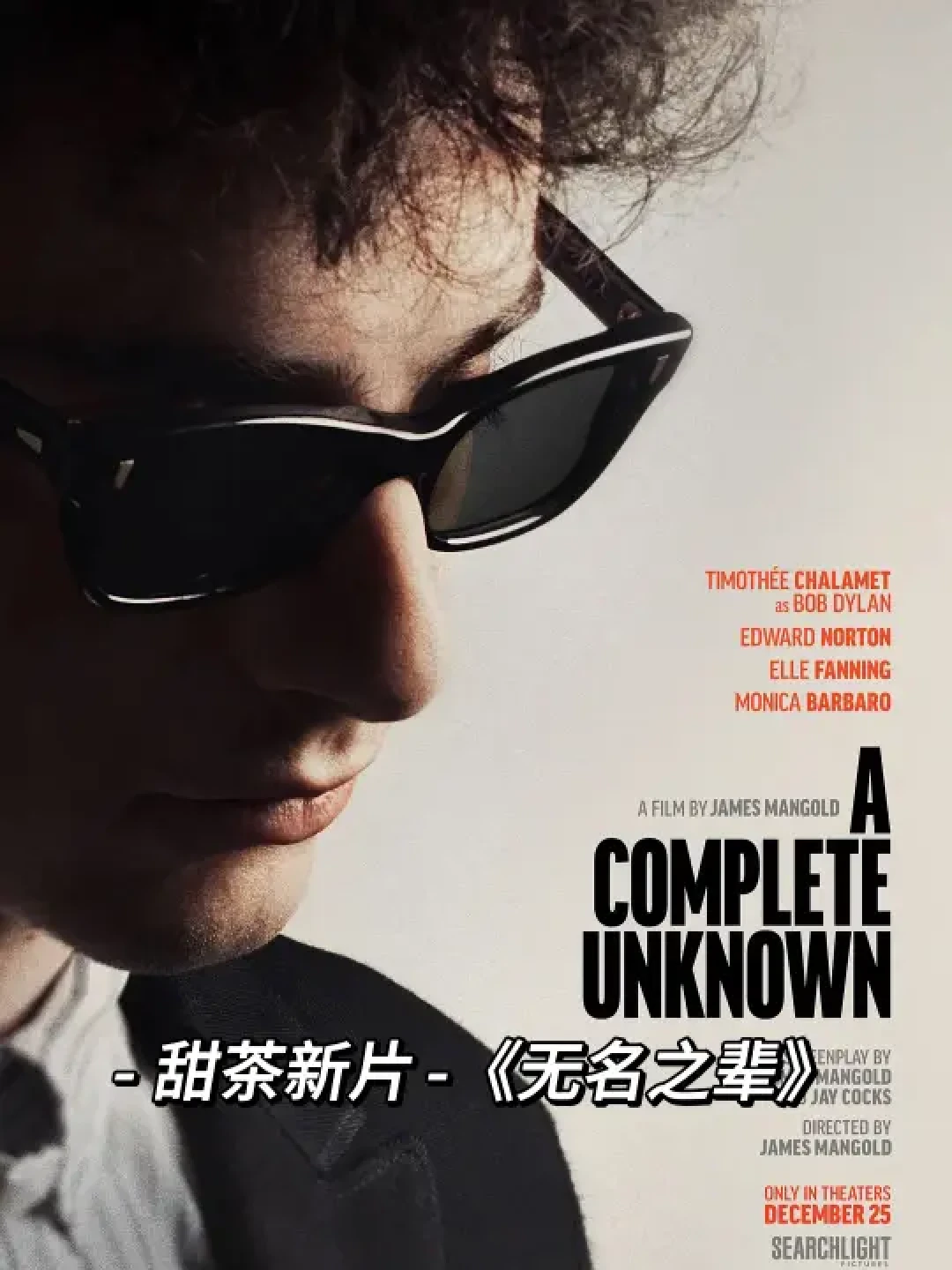 《完全未知》首映礼：提莫西·查拉梅与金小妹甜蜜亮相引关注