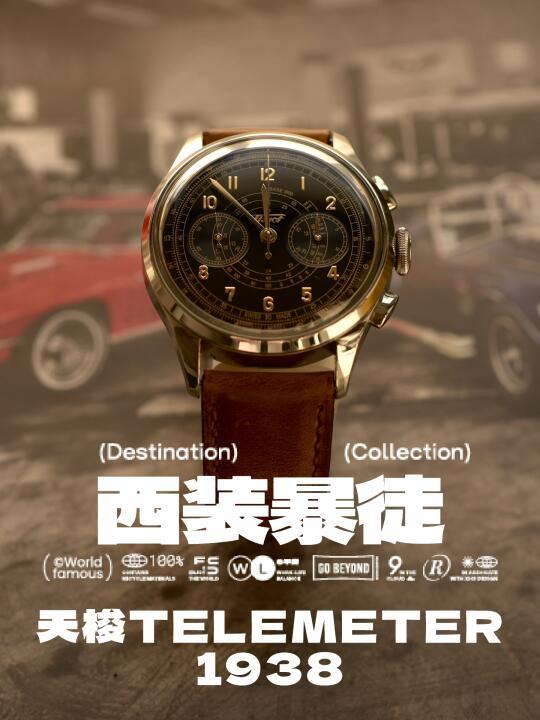 西装暴徒：天梭TELEMETER1938
