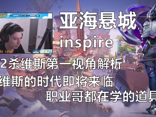 【inspire】亚海悬城 维斯 防rush哨位逐渐成为主流，进攻技能覆盖很重要 Ascent Vyse 22杀无畏契约天梯路人王打法解析 POV