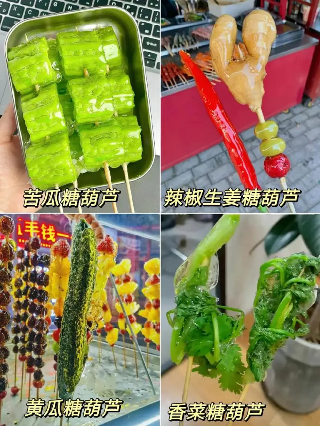 东北万物皆可糖葫芦:从传统小吃到现代创意美食的转变之旅