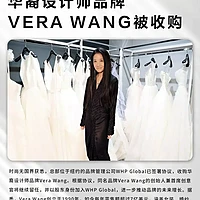 婚纱届传奇Vera Wang出售其同名品牌，未来将拓展酒店业，开启全新篇章