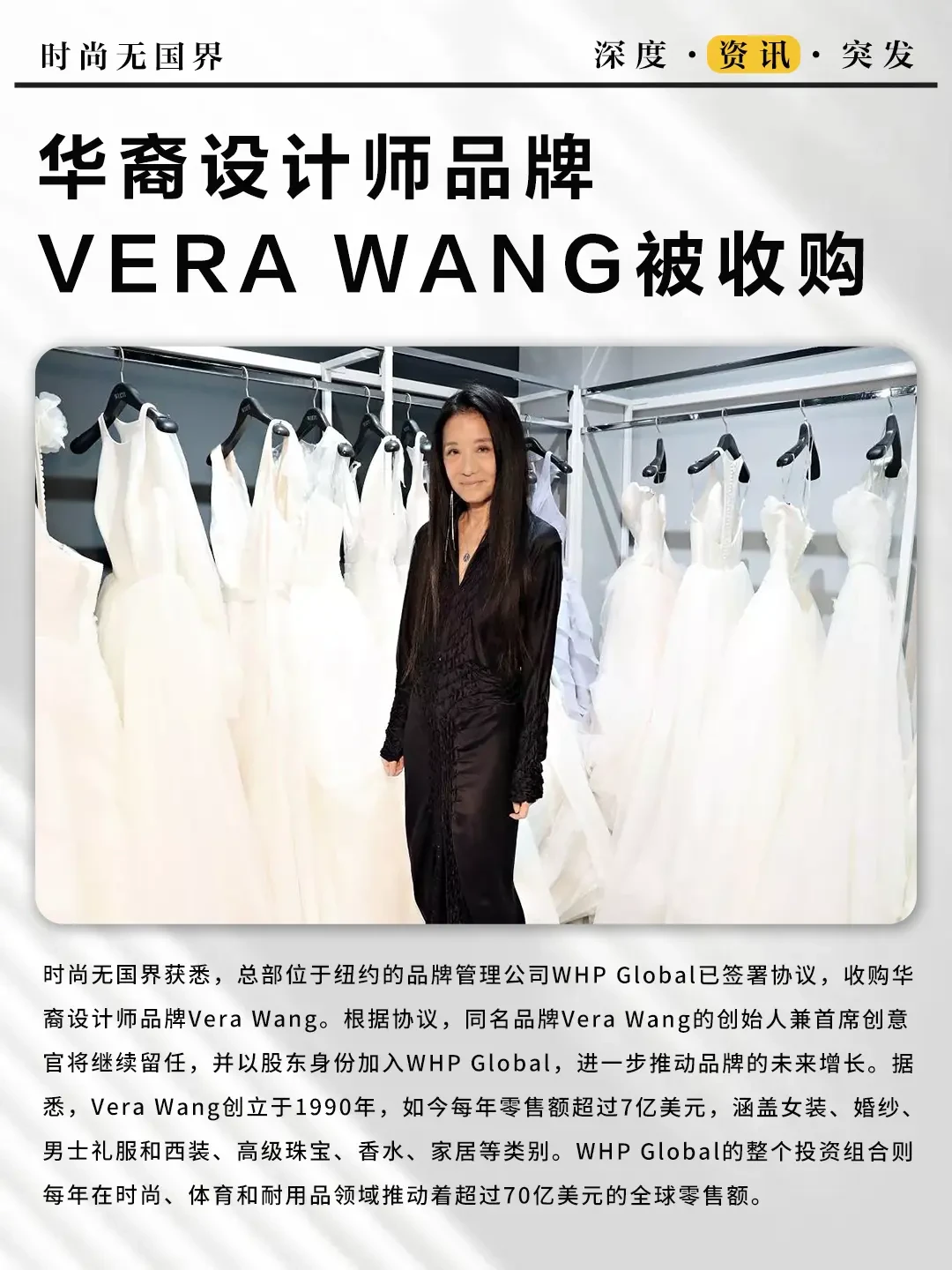 婚纱届传奇Vera Wang出售其同名品牌,未来将拓展酒店业,开启全新篇章