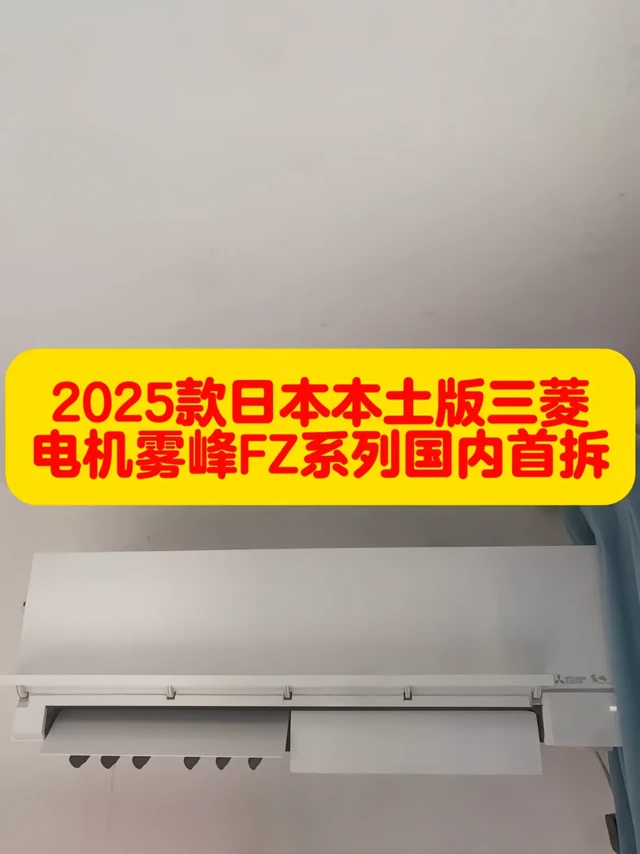 日本本土版三菱电机雾峰FZ系列拆机来了。看看和国内的FZ有什么不同
型号：FZ4025S  1.7匹2025款
外机配置方面：39公斤，R32冷煤充注量1.2公斤。三菱电机Svb 140 14CC双转