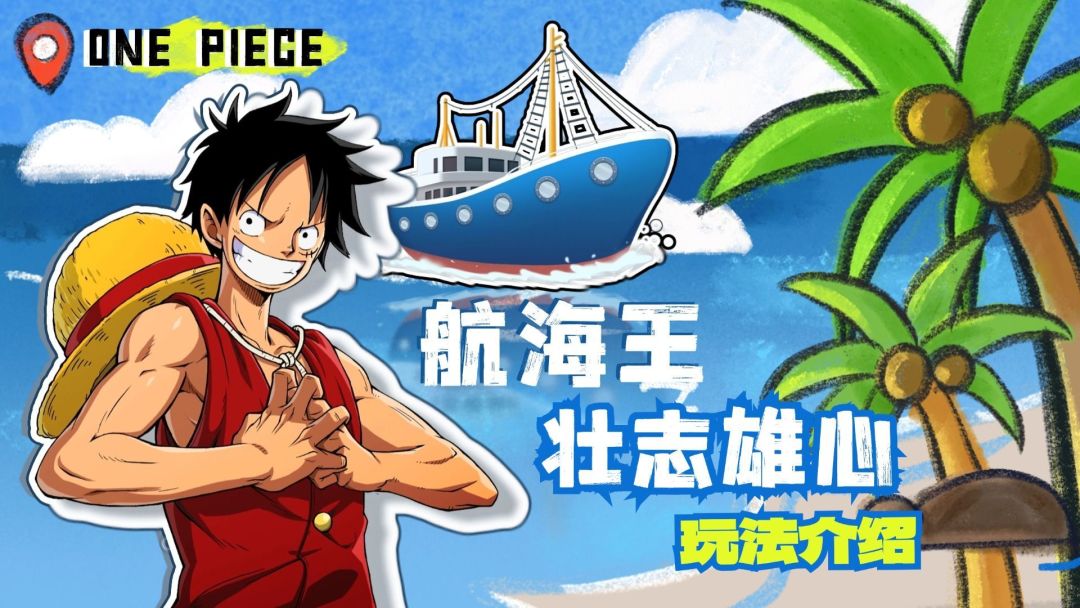 航海王：壮志雄心得公测玩法与奖励详解