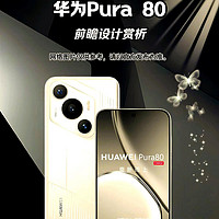 华为Pura70还没入手，Pura80又来了！影像大升级，新突破！