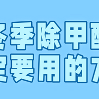 急住新家必看！！冬季除甲醛，一定要用对方法！