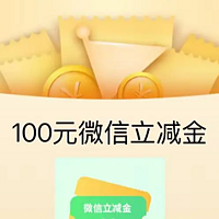 无损玩法！100元立减金