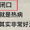 闭口，就是热病，其实很好治。做好加法和减法