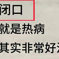 闭口，就是热病，其实很好治。做好加法和减法