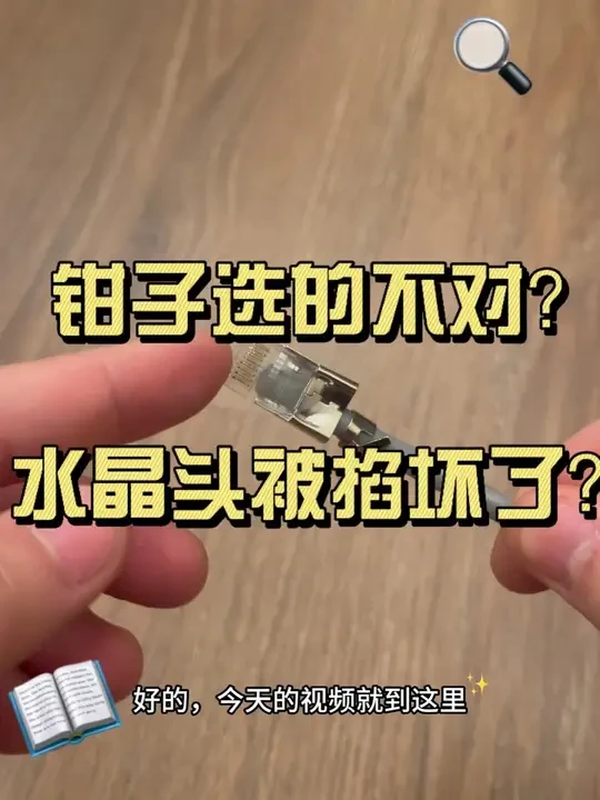 ProsKit、山泽、七类线 前几天发了个关于七类网线的视频，很多网友说我把水晶头掐坏了，或者钳子用的不是七类钳子。今天录个全过程视频，欢迎指导🙂 
#七类网线 #掐网线 #网线钳子 #水晶头 #宝工