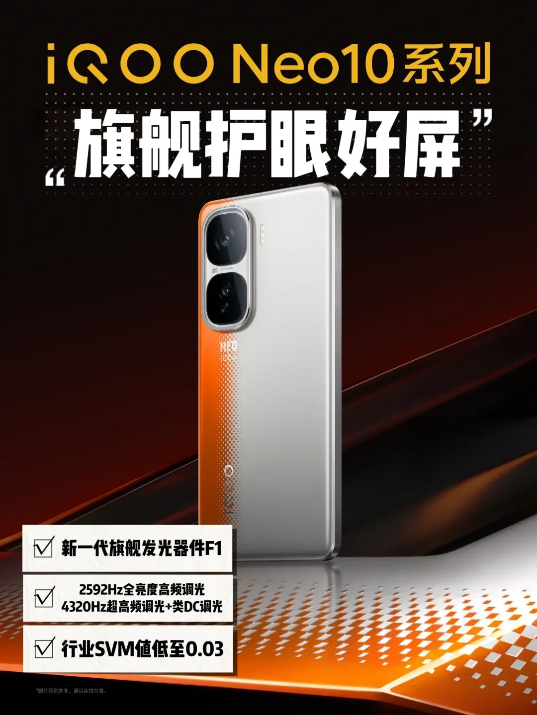 长时间手游护眼神器——iQOO Neo10系列屏幕黑科技解析