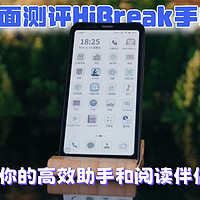 全面测评HiBreak手机：高效助手和阅读伴侣