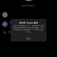 iOS版Teams无法登陆个人微软账户