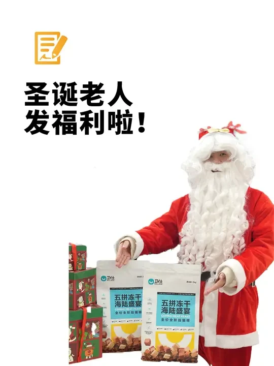 卫仕圣诞老人在直播间给大家送礼物啦 #萌宠好物 #科学养宠攻略 #圣诞节 #卫仕 #卫仕五拼猫粮