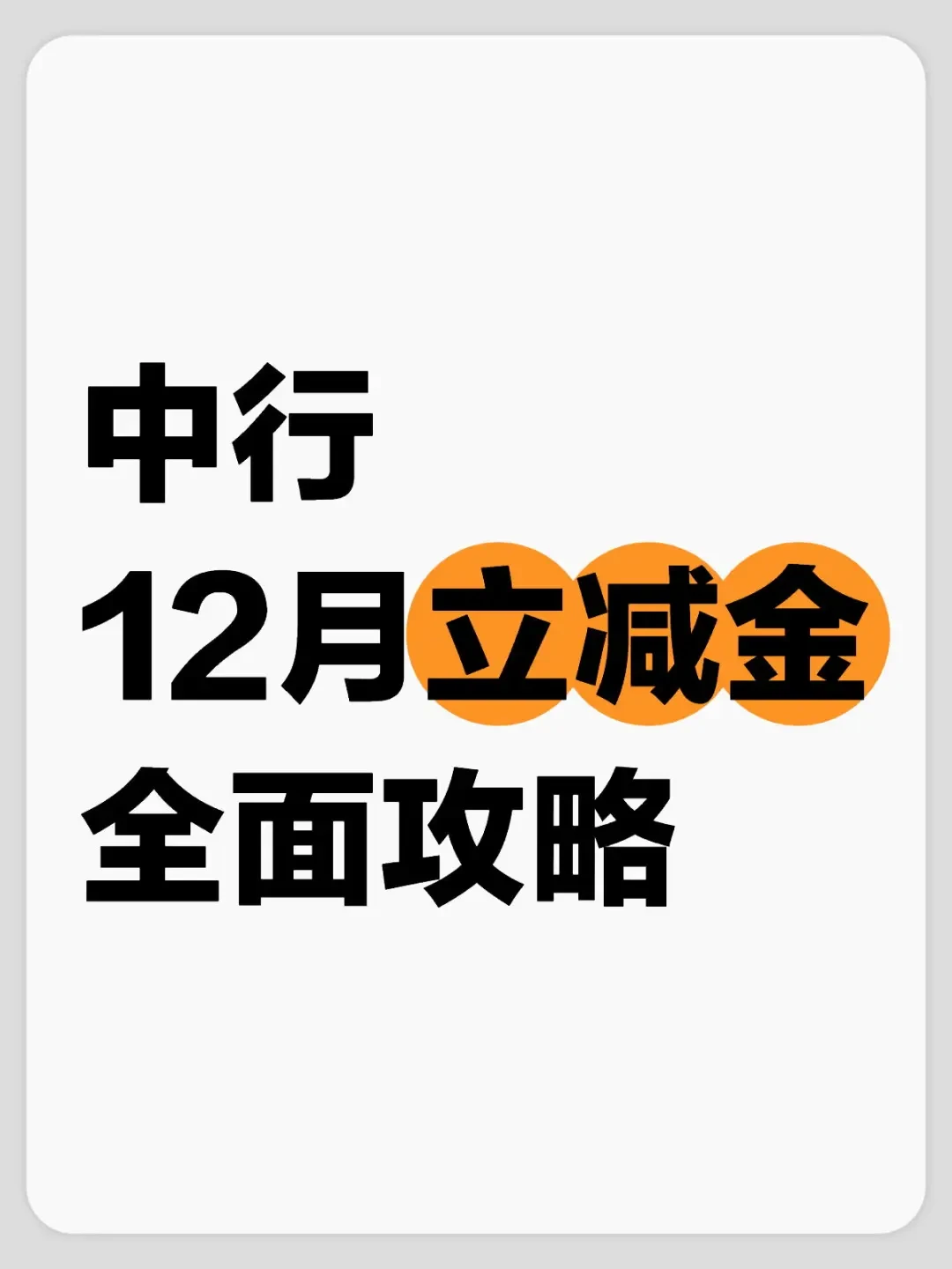 中国银行APP立减金月月领详解:省钱秘技全攻略