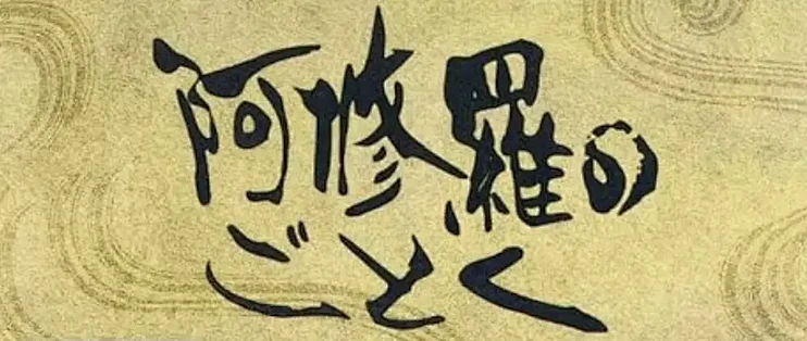 是枝裕和新剧《宛如阿修罗》2025年上线Netflix，细腻刻画四姐妹家庭纷争