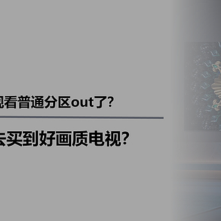 买MiniLED电视看普通分区out了？未来我们怎么去买到好画质电视？