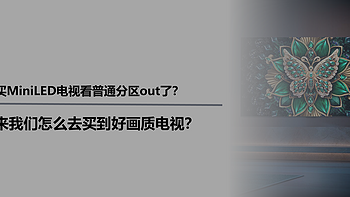 买MiniLED电视看普通分区out了？未来我们怎么去买到好画质电视？ 