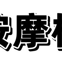 按摩椅六不买!🚫按摩椅大坑！六类千万别踩✨