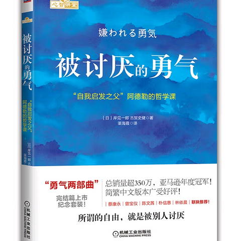 勇气与自由——读《被讨厌的勇气》有感