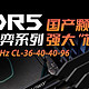  打破外国垄断历史上首次！搭载国产DDR5颗粒的DDR5内存来了　