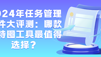 2024年任务管理软件大评测：哪款甘特图工具最值得选择？