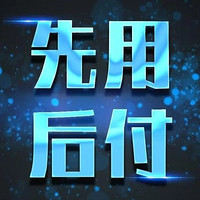 先用后付，其实就是刷信用卡