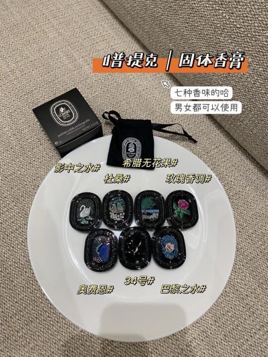蒂普提克固体香膏 | 七香入匣，随身绮梦
