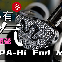 有妖气！丽弦银天使SPA-Hi End MAX耳机体验谈