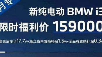 年底冲销量？宝马i3 15.9w开回家！