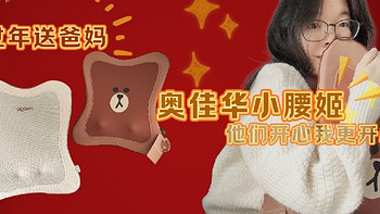 过年送爸妈——奥佳华小腰姬，他们开心我更开心