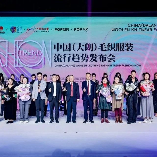 直击毛衫时尚脉搏，25/26中国（大朗）毛织服装流行趋势发布会精彩呈现