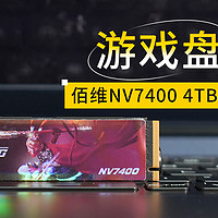 游戏盘就它了 佰维NV7400 4TB固态硬盘评测