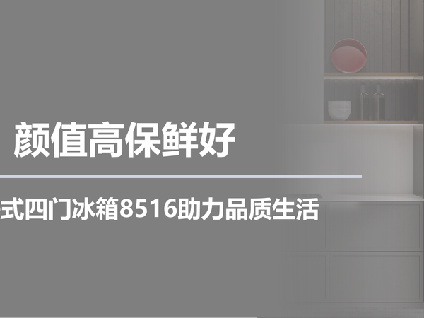 颜值高保鲜好,日立法式四门冰箱8516助力品质生活