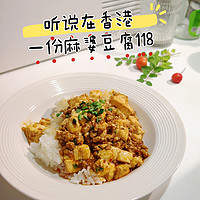 听说在香港一份麻婆豆腐118?  买一袋麻婆豆腐料包，一酱成菜！