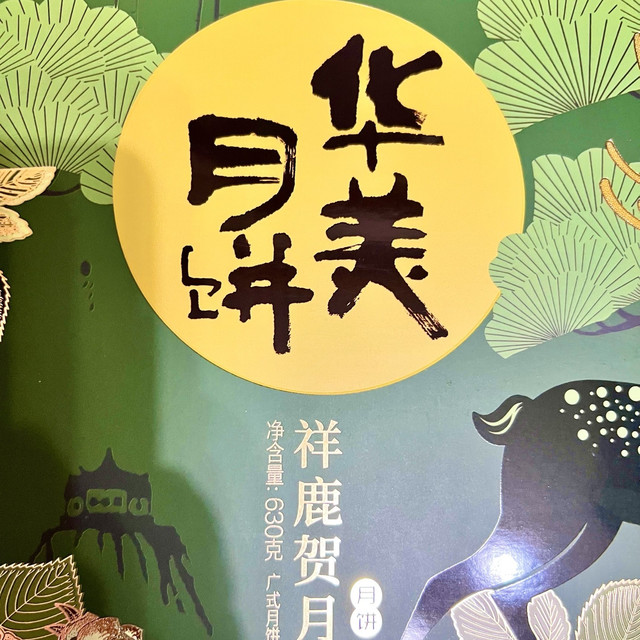 来了大妈后，学会了中秋过后“捡漏”月饼的技能！！！