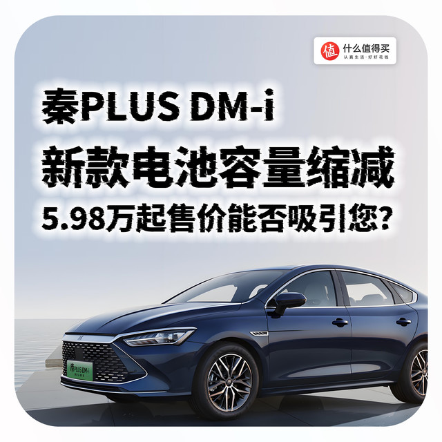 秦PLUS DM-i新款电池容量缩减，5.98万起售价能否吸引您？