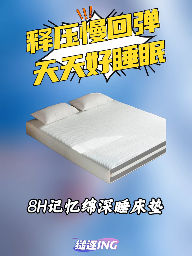 床垫当然要选好的，这款8H记忆绵深睡床垫就不错