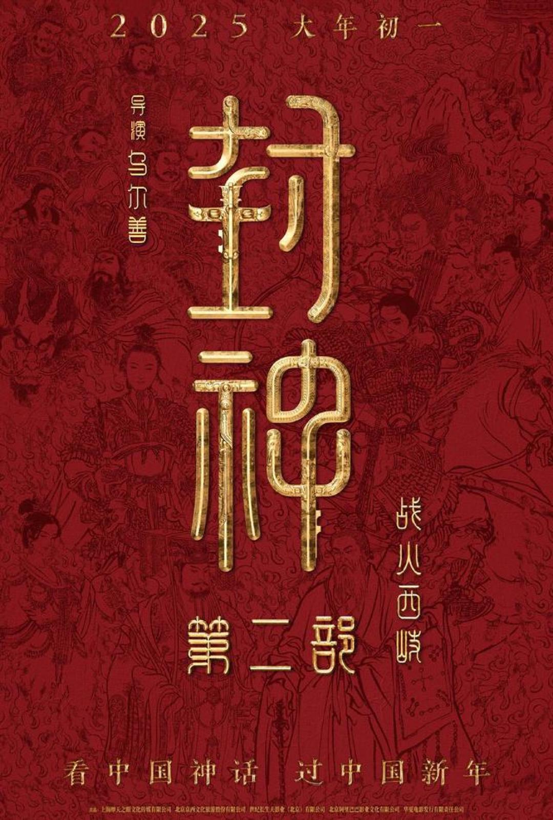 《封神第二部:战火西岐》震撼预告发布,定档2025年大年初一