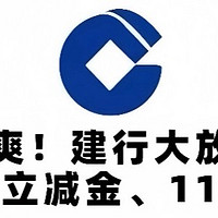 暴爽！建行大放水！76.88微信立减金、11元微信立减金